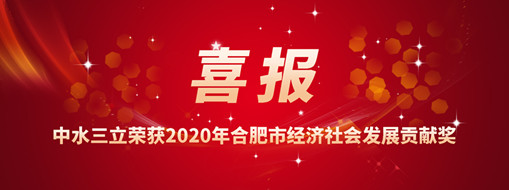 ?喜訊！中水三立再次榮獲2020年合肥市經(jīng)濟社會發(fā)展貢獻獎