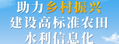 助力鄉(xiāng)村振興，建設(shè)高標準農(nóng)田水利信息化——中水三立智慧灌區(qū)信息化解決方案