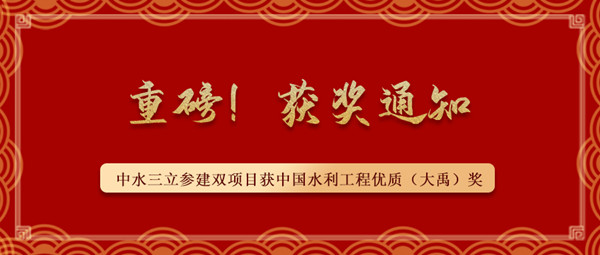 ?重磅！中水三立參建南水北調(diào)藺家壩泵站工程、雙王城水庫工程榮獲中國水利工程優(yōu)質(zhì)（大禹）獎