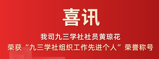 喜訊|我司九三學(xué)社社員黃瓊花榮獲“九三學(xué)社組織工作先進個人”榮譽稱號