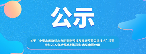 ?關于 “小型水庫群洪水自動監(jiān)測預報及智能預警關鍵技術”項目參與2022年大禹水利科學技術獎申報的公示