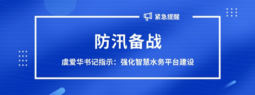 ?防汛備戰(zhàn)，虞愛華書記指示強化智慧水務(wù)平臺建設(shè)