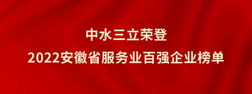 ?中水三立榮登2022安徽省服務(wù)業(yè)百強企業(yè)榜單