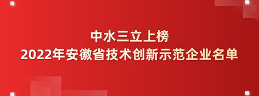 ?中水三立成功上榜2022年安徽省技術(shù)創(chuàng)新示范企業(yè)