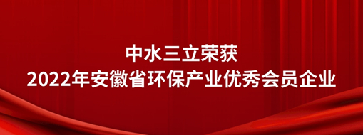 ?中水三立榮獲2022年安徽省環(huán)保產(chǎn)業(yè)優(yōu)秀會員企業(yè)