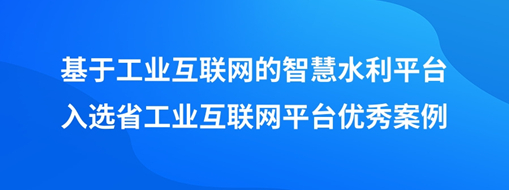 ?中水三立“基于工業(yè)互聯(lián)網(wǎng)的智慧水利平臺(tái)”入選省工業(yè)互聯(lián)網(wǎng)平臺(tái)優(yōu)秀案例