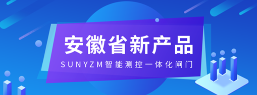 ?中水三立SUNYZM智能測控一體化閘門入選2023安徽省新產(chǎn)品（第一批）名單