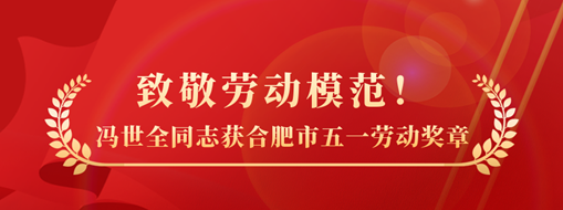 致敬勞動模范！祝賀馮世全同志榮獲合肥市五一勞動獎章榮譽稱號