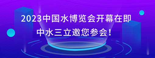 2023中國水博覽會開幕在即，中水三立邀您參會！