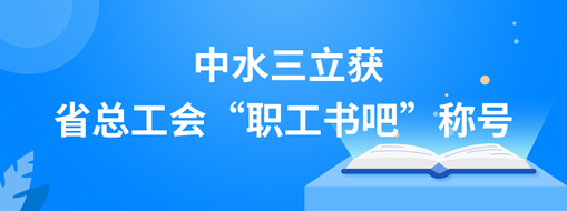 ?中水三立獲省總工會(huì)“職工書(shū)吧”稱號(hào)