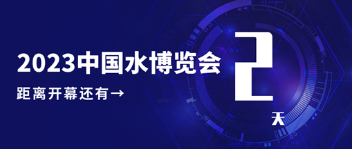 倒計(jì)時(shí)2天！中水三立邀您共赴水利盛會(huì)！