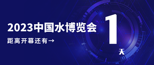 倒計(jì)時(shí)1天！2023中國(guó)水博覽會(huì)明日開(kāi)幕，中水三立邀您相約B005展位！