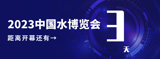 倒計(jì)時(shí)3天！中水三立邀您共赴水利盛會(huì)！