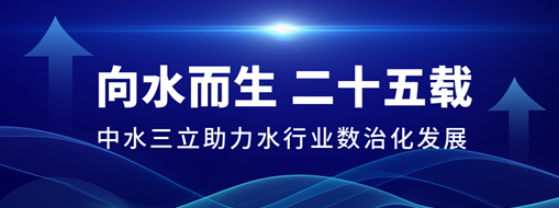 ?向水而生二十五載，中水三立助力水行業(yè)數(shù)治化發(fā)展