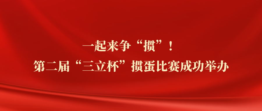 ?一起來爭“摜”！中水三立第二屆“三立杯”摜蛋比賽圓滿落幕