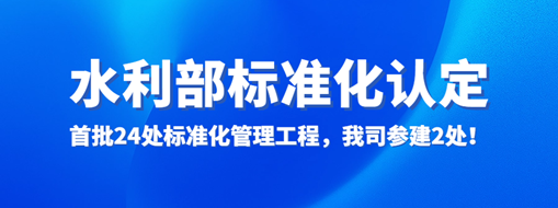 水利部認定！首批24處標準化管理工程，我司參建2處！