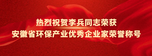 ?熱烈祝賀李兵同志榮獲安徽省環(huán)保產(chǎn)業(yè)優(yōu)秀企業(yè)家榮譽稱號