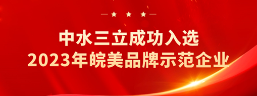 ?中水三立成功入選2023年皖美品牌示范企業(yè)