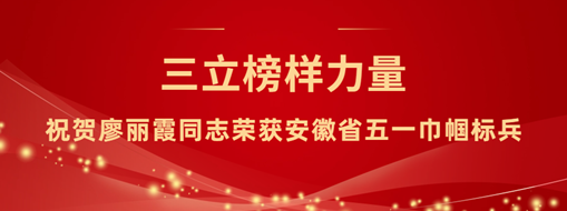 ?三立“她”力量！祝賀廖麗霞同志榮獲安徽省五一巾幗標兵