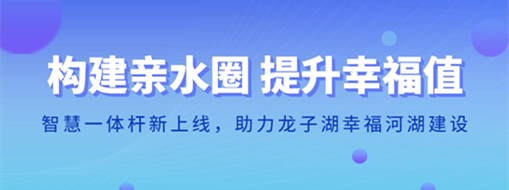 ?構(gòu)建親水圈 提升幸福值 | 智慧一體桿新上線，助力龍子湖幸福河湖建設(shè)