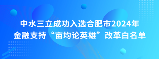 蜀山前三，中水三立“畝均論英雄”榜上有名！